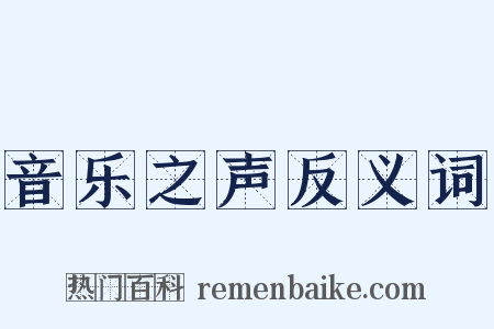 音乐之声反义词是什么意思的图片
